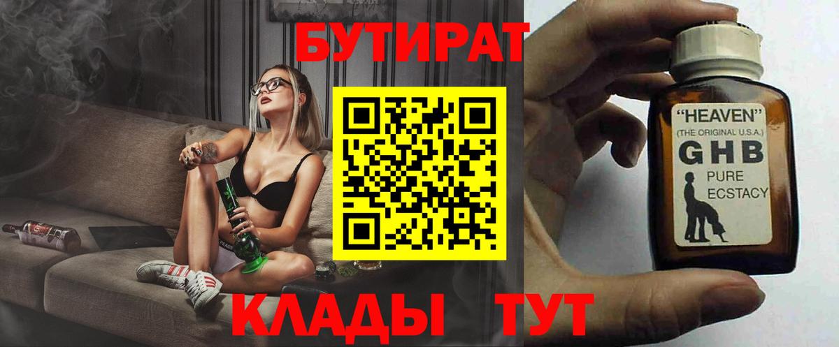 БУТИРАТ вода  Вход с VPN  Саров 